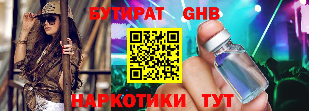Бутират GHB Кировск