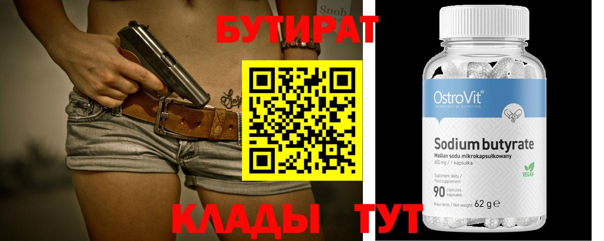 БУТИРАТ  Вход с VPN  Кировск  БУТИРАТ 1.4BDO 