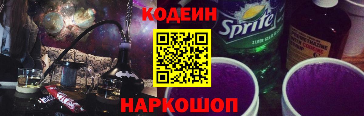Кодеин напиток Lean (лин) Кировск